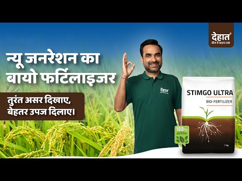 देहात Stimgo-Ultra माइकोराइजा और पेप्टाइड्स युक्त बायो फर्टिलाइजर | पौधों का होगा तेज विकास #dehaat