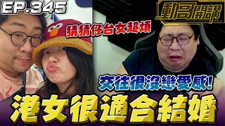 【國動】香港女生講話很直，非常適合結婚！但缺點是當女朋友沒有戀愛感！ by 周正飽