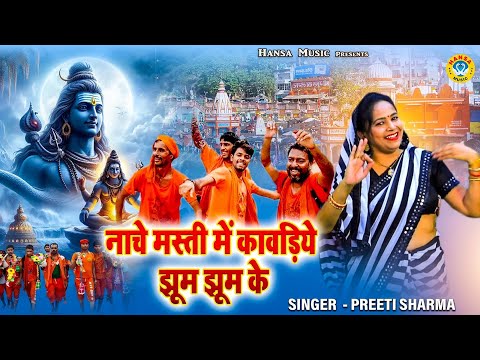 सावन में भोले बाबा का मस्ती भरा भजन | नाचे मस्ती में कावड़िये झूम झूम के | Preeti Sharma Bhajan
