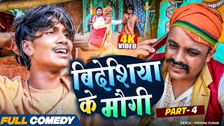 बिदेसियाके मौगी || Maithili Comedy || Part -3 bijalicomedy pothiyacomedy Bablu Yadav arjuncomedy