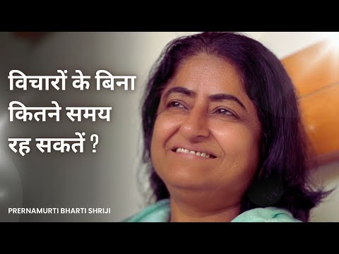 विचारों के बिना कितने समय रह सकतें? | Prernamurti Bharti Shriji