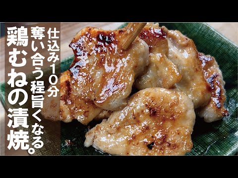 鶏むね肉【仕込み10分で極旨に化けます】噛めば驚きのしっとりジュワァ~!胸肉は漬けよ。