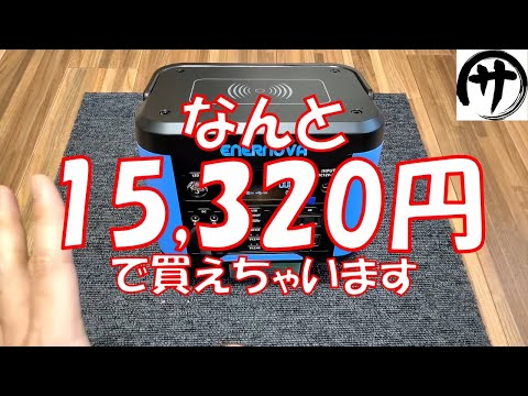 【激安】これは買い！コンパクトなポータブル電源ENERNOVA S300がかなり使える！