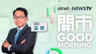 2025-08-25｜｜嘉賓：溫傑｜開市Good Morning｜etnet
