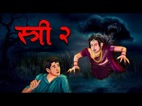 स्री 2 | Stree 2 | Hindi Kahaniya | Stories in Hindi | Horror Stories in Hindi