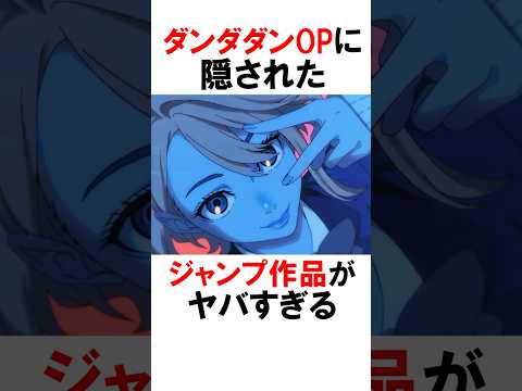 【ダンダダン】OPに隠された秘密 #漫画 #アニメ #shorts