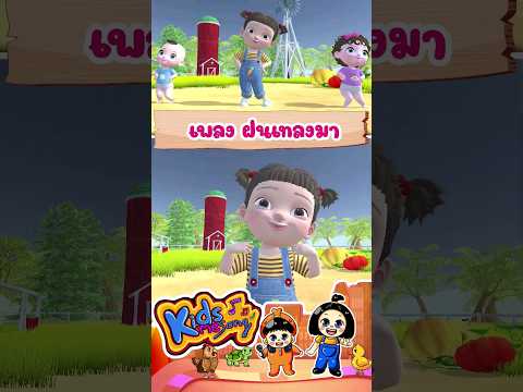 เพลง ฝนเทลงมา แมงจีนูน #ฝนเทลงมา #KidsMeSong #เพลงเด็ก