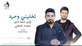 محمد الحلفي ولؤي البغدادي مكس لا تخليني وحيد وكلبي حاير / جديد 2025