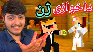 داخوازی ژن🫢 بەشی یەکەم| Minecraft Kurdish