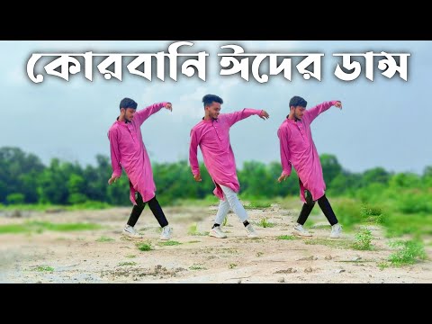 QURBANI QURBANI কোরবানি কোরবানি | Eid Special Song 2025 | SD Sujon And Hridoy Ahmed | New Dance |