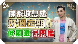 定期無肉食？閒錢想收息？兩條短債穩陣低門檻，6個月佛系收息，坐定定收錢！(AI CC字幕)【#佛系收息 EP1】#公司債 #被動收入 #債券 #德兄