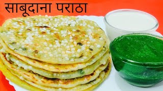 साबूदाना का इतना स्वादिष्ट पराठा व्रत हो या सुबह का नाश्ता इसे बनाये Vrat Ka Paratha | Nashta Recipe