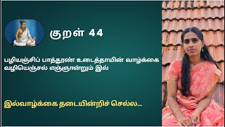 குறள் 44 | Kural 44 | பழியஞ்சிப் பாத்தூண் உடைத்தாயின் | குறள் விளக்கம் | Kural explanation