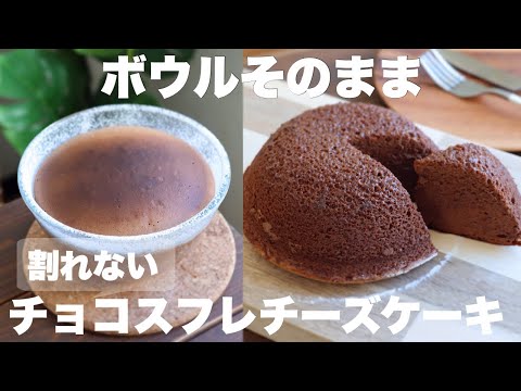 【材料4つ】しっとりふわふわ割れないチョコレートスフレチーズケーキの作り方。