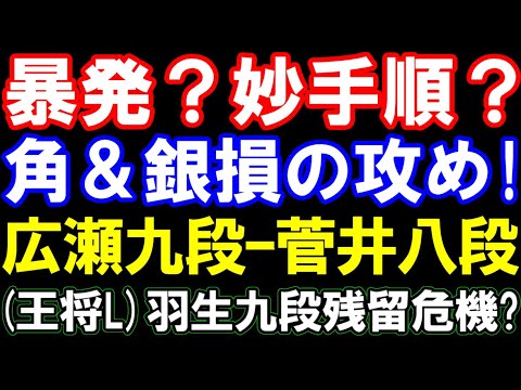 暴発？妙手順！？衝撃の「角＆銀損」の攻め　広瀬章人九段ｰ菅井竜也八段　王将リーグ　結果次第で羽生九段残留危機？