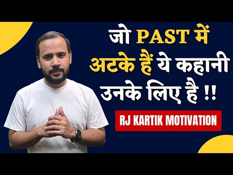 HINDI MOTIVATIONAL STORY  | जो Past में अटके हैं ये कहानी उनके लिए है | RJ KARTIK STORY