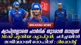ക്യാപ്റ്റനല്ലാതെ ഹാർദിക് തുടരാൻ സാധ്യത!MIക്ക് പുതിയ ക്യാപ്റ്റൻ, ചർച്ചയിൽ സജീവമായി രോഹിത്:റിപ്പോർട്ട്