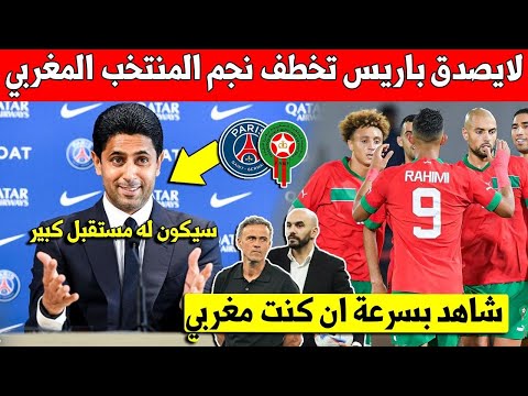 لايصدق باريس سان جيرمان تعلنها وتقرر التعاقد مع نجم جديد من المنتخب المغربي - لن تتوقع من هو