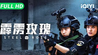 【Multi Sub】《霹雳玫瑰》Steel Rose 女子特警孤身入虎穴 捣毁跨境赌窝后 才发现背后另有恐怖黑手！【动作 警匪 犯罪 | iQIYI 大电影】