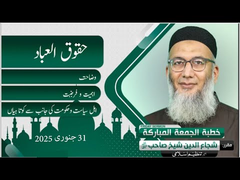 Huquq ul Ibad : Wzahat Ahmeat-o-Farzeat | Ahle Siasat Govt. Ki Janib Say Kotahiyan | Khitab-e-Jumma