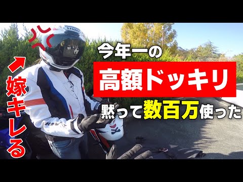 嫁に黙って完遂した高額ドッキリを本日明かします【バイク女子】