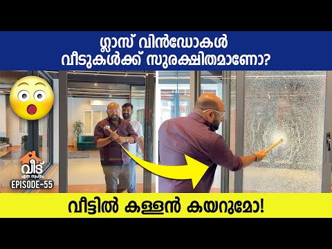 Laminated glass windows| കള്ളൻ കയറുമോ! | ഗ്ലാസ് വിൻഡോകൾ വീടുകൾക്ക് സുരക്ഷിതമാണോ? |