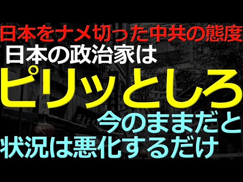 09-27 中共のフザけた態度に激怒！日本の政治家はヌルすぎる（告知有ります）