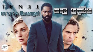 TENET Review සිංහලෙන්