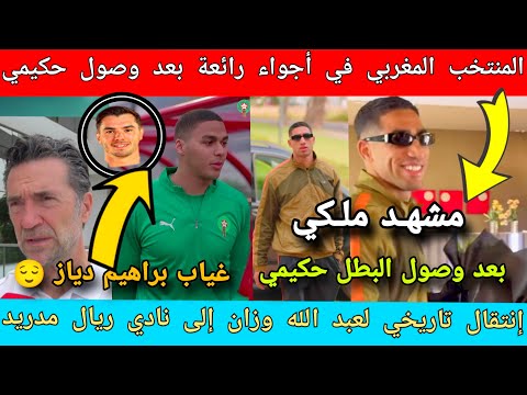 المنتخب المغربي في أجواء رائعة بعد وصول البطل حكيمي❗غياب إبراهيم دياز ❗وزان إلى ريال مدريد