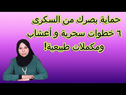 حماية بصرك من السكرى و السمنة مع ٦ خطوات سحرية و مكملات طبيعية!