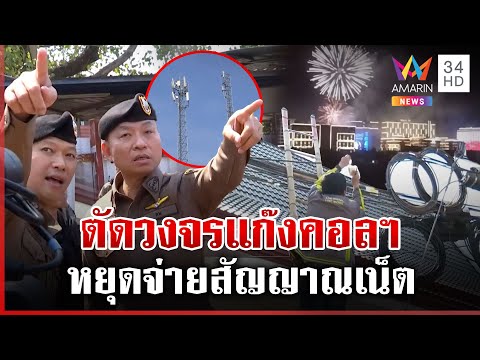 ยุทธการระเบิดสะพานโจร ทลายแก๊งคอลฯ ทุบโต๊ะข่าวพิสูจน์ทำได้จริง | ทุบโต๊ะข่าว | 10/02/68