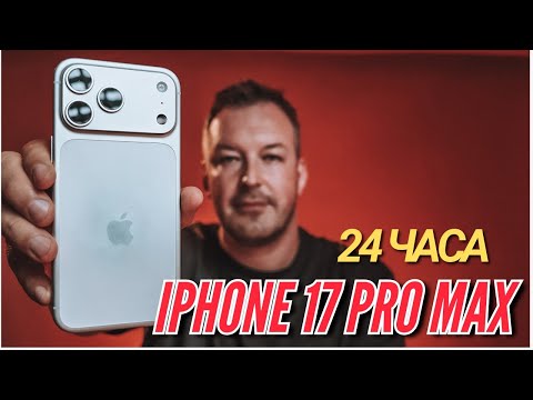 Первый Обзор. 24 ЧАСА С IPHONE 17 PRO MAX. 
