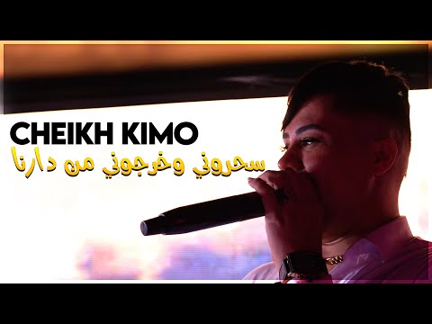 Cheikh Kimo Wahrani - Sahrouni w Kharjouni Men Darna (Clip Officiel 2025) avec Amine Titou