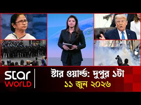 স্টার ওয়ার্ল্ড | দুপুর ১টা | ১১ জুন ২০২৬ | Star News International | 01 PM | Star News Bulletin