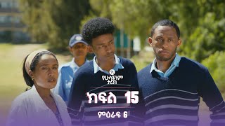 የኛ የሁላችንም ታሪክ ምዕራፍ 6 | ክፍል 15 (Yegna the story of all of us Season 6 - Ep 15)