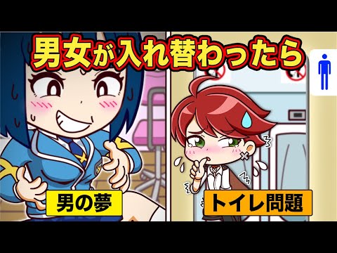 もしも男女が入れ替わったら【アニメ】【マンガ】