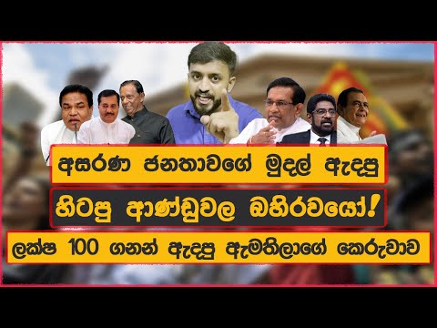 ජනාධිපති අරමුදලට පැන්න බහිරවයෝ - සෝමේ ජාතිය අමතයි EP10