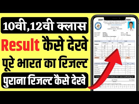 10th & 12th Class Ka Purana Result Kaise Dekhe || 10th & 12th Result kaise dekhe | Old Result Check