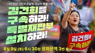 [촛불 생중계] "김건희를 구속하라! 특별재판부 설치하라!" 내란청산 국민주권실현 152차 촛불대행진8월 9일(토) 오후 6시 30분 광화문역 3번 출구