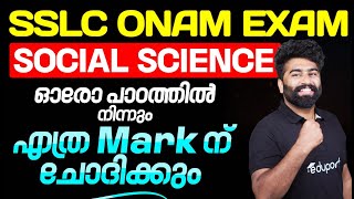 SSLC Onam Exam Social Science Chapter Wise Weightage | Social Science Mark | Eduport