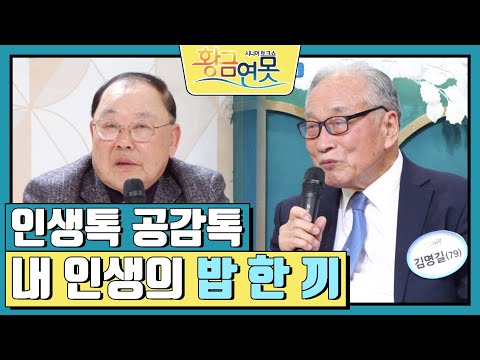 [인생톡 공감톡] 내 인생의 밥 한 끼 [황금연못] | KBS 250208 방송