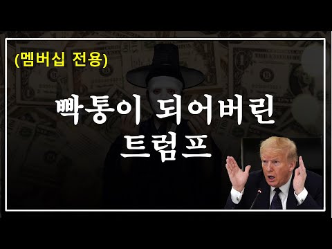 "일진 세계관으로 이해하는 트럼프"