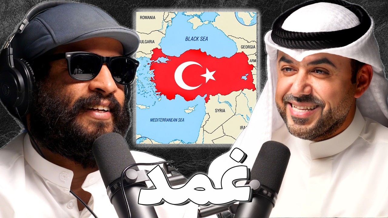بودكاست غمد: السفر و عشقي لتركية | حسن الكندري صورة مصغرة من يوتيوب - بودكاست غمد: السفر و عشقي لتركية | حسن الكندري