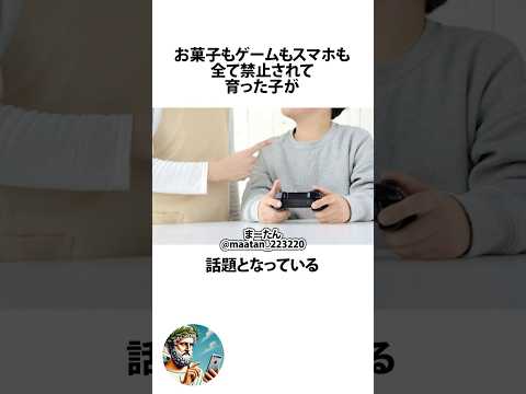 お菓子もゲームも全て禁止されていた子に関するうんちく #子育て #shortsfeed #03