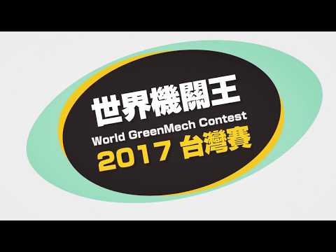 Gigo 2017 世界機關王台灣賽 - YouTube