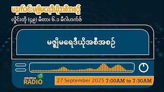 စက်တင်ဘာလ ၂၇ ရက်၊ စနေနေ့  မနက်ပိုင်း မဇ္ဈိမရေဒီယိုအစီအစဥ်