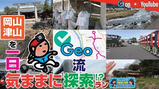 【GeoEXT#03】岡山･津山を 一日気ままに探索!?ラン - ✅Geo流｜external編：c/w『突発GeoLIVE』