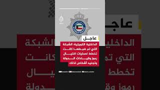 الداخلية الكويتية: إحباط مخطط إرهابي وضبط شبكة من ٥ مواطنين وأجنبي ثبت ارتباطهم بتنظيم حزب الله