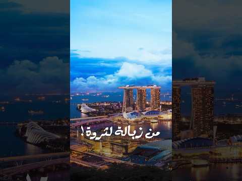 سنغافورة بتحول النفايات لكهرباء وطرق وطوب!