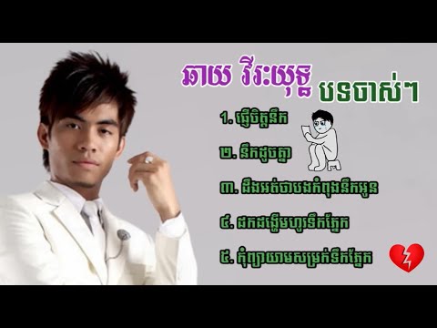 ឆាយវីរះយុទ្ធ ចំរៀង​ពិរោះៗ NonStop Chhay Virakyuth Old Song Collection 2024